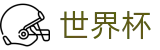 2026世界杯竞猜(SHIJIEBEI)全球赛事中心